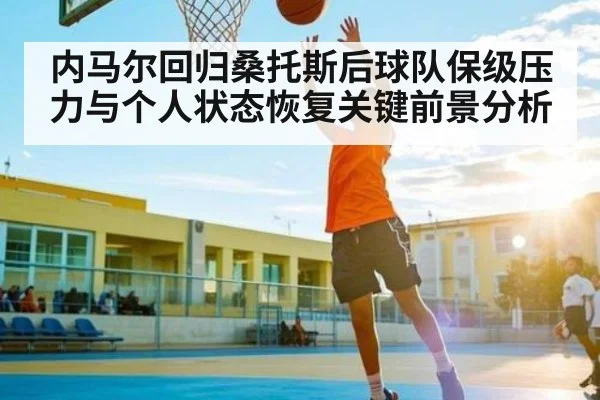 内马尔回归桑托斯后球队保级压力与个人状态恢复关键前景分析